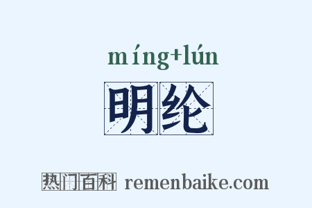 明纶是什么意思的图片